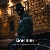 Обложка песни Мои дни