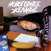 Обложка песни НОВОГОДНЕЕ ЖЕЛАНИЕ