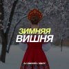 Обложка песни Зимняя вишня