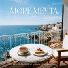 Обложка песни Море мечта