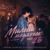 Обложка песни Милый медлячок 26