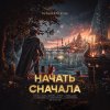 Обложка песни Начать сначала
