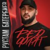 Обложка песни Ред флаг