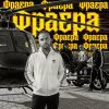 Обложка песни Фраера