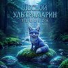 Обложка песни ЛЕСНОЙ УЛЬТРАМАРИН