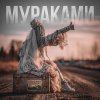 Обложка песни Максималистка