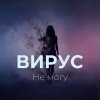 Обложка песни Не могу