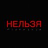 Обложка песни Нельзя ссориться