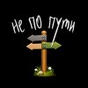 Обложка песни Не по пути