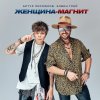 Обложка песни Женщина-магнит