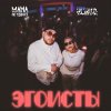 Обложка песни Эгоисты