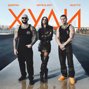 Обложка песни Худи