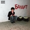 Обложка песни БАНДИТ (prod by yungarson)