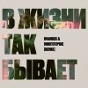 Обложка песни В жизни так бывает (Remix)