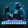 Обложка песни Напиши