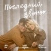 Обложка песни Последний звонок