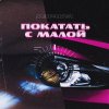 Обложка песни Покатать с малой