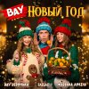 Обложка песни ВАУ Новый Год