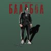 Обложка песни Балабол