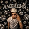 Обложка песни Амбиции