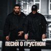 Обложка песни Песня о грустном