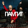 Обложка песни ПАМПИТ