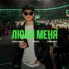 Обложка песни Люби меня