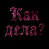 Обложка песни как дела?