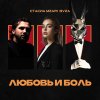 Обложка песни Любовь и боль