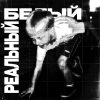 Обложка песни Реальный белый