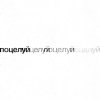 Обложка песни поцелуй