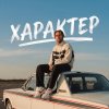 Обложка песни Характер