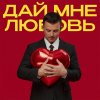 Обложка песни Дай мне любовь