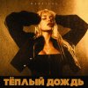 Обложка песни Тёплый дождь