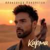 Обложка песни Карма
