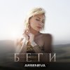 Обложка песни Беги