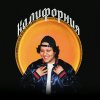 Обложка песни Калифорния
