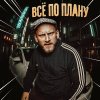 Обложка песни Всё по плану