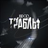Обложка песни Траблы