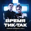 Обложка песни Время тик-так