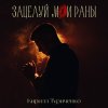 Обложка песни Зацелуй мои раны