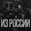 Обложка песни Из России