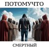Обложка песни Смертный