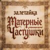 Обложка песни Матерные частушки (Часть 1)