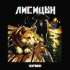 Обложка песни Хатико