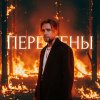 Обложка песни Перемены