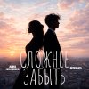 Обложка песни Сложнее забыть