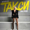 Обложка песни Такси