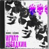 Обложка песни игнат лебядкин