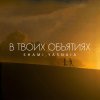 Обложка песни В твоих объятиях